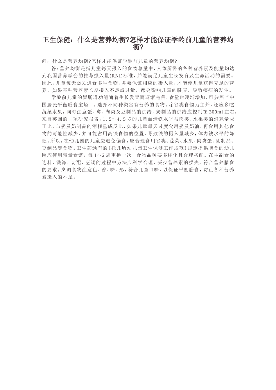 怎样才能保证学龄前儿童的营养均衡_第1页