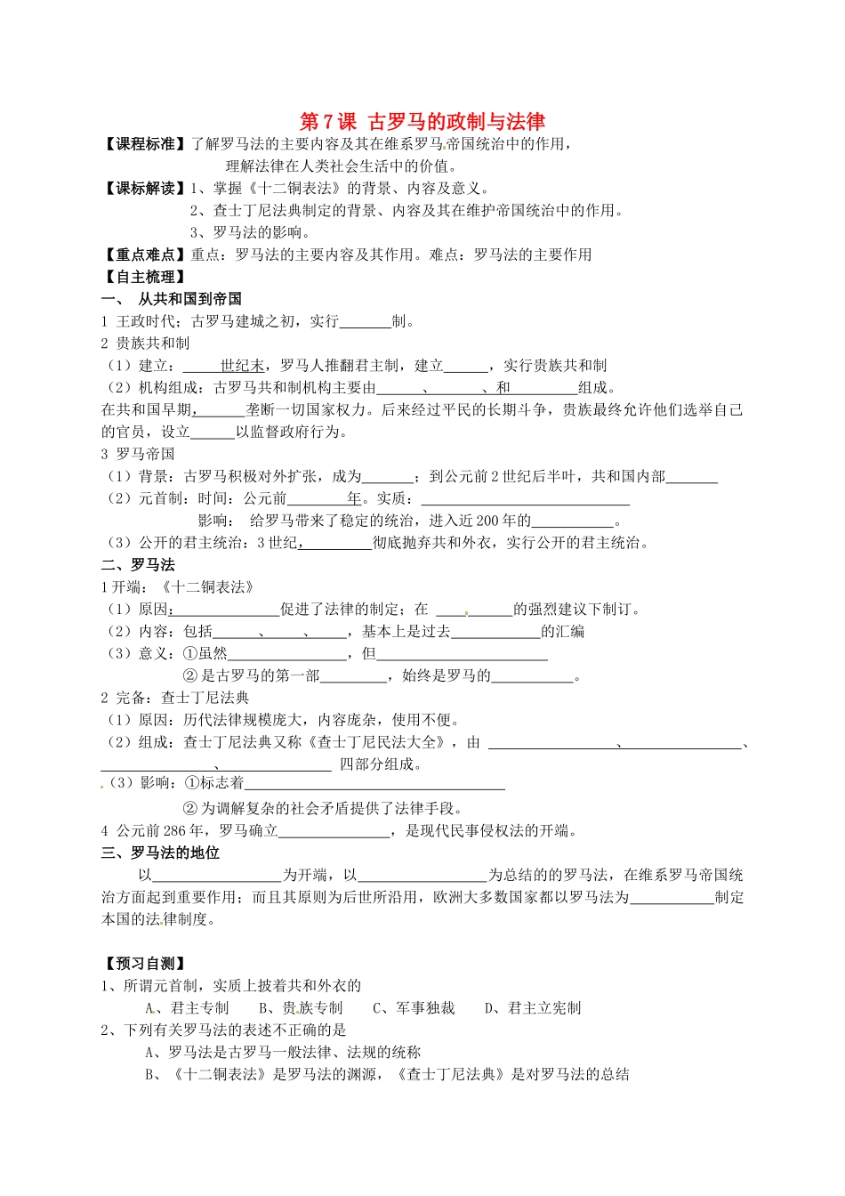 山东省临朐县实验中学高中历史 古罗马的政制与法律学案 岳麓版必修1_第1页