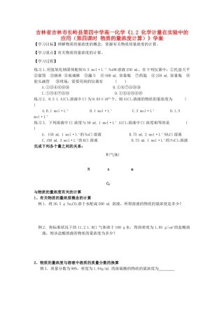 吉林省吉林市长岭县第四中学高一化学《1.2 化学计量在实验中的应用（第四课时 物质的量浓度计算）》学案
