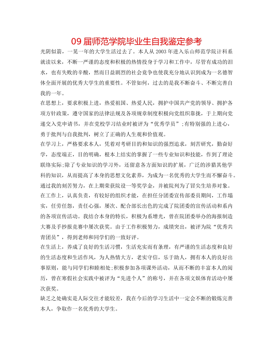 09届师范学院毕业生自我鉴定参考 _第1页