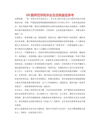 09届师范学院毕业生自我鉴定参考 