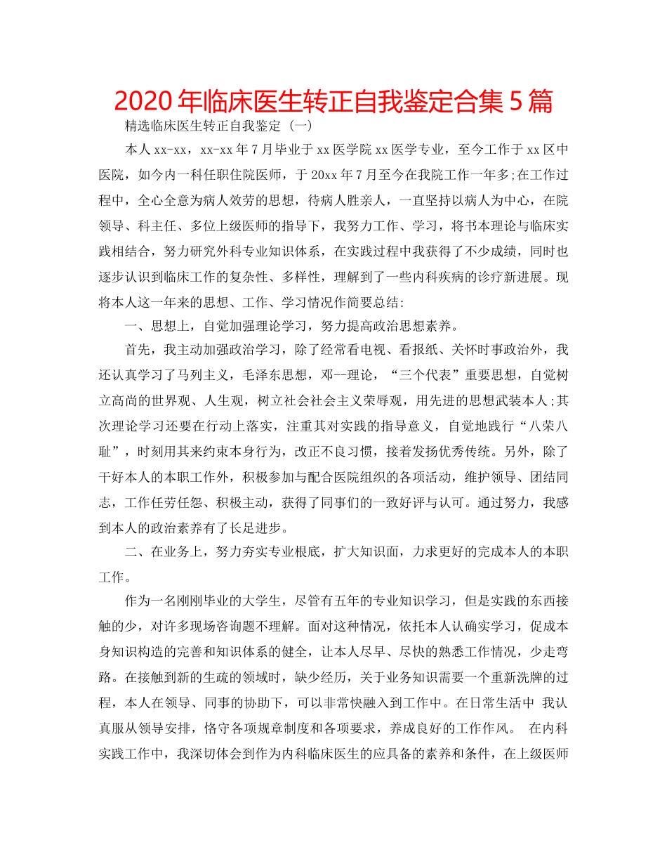 2024年临床医生转正自我鉴定合集5篇 _第1页