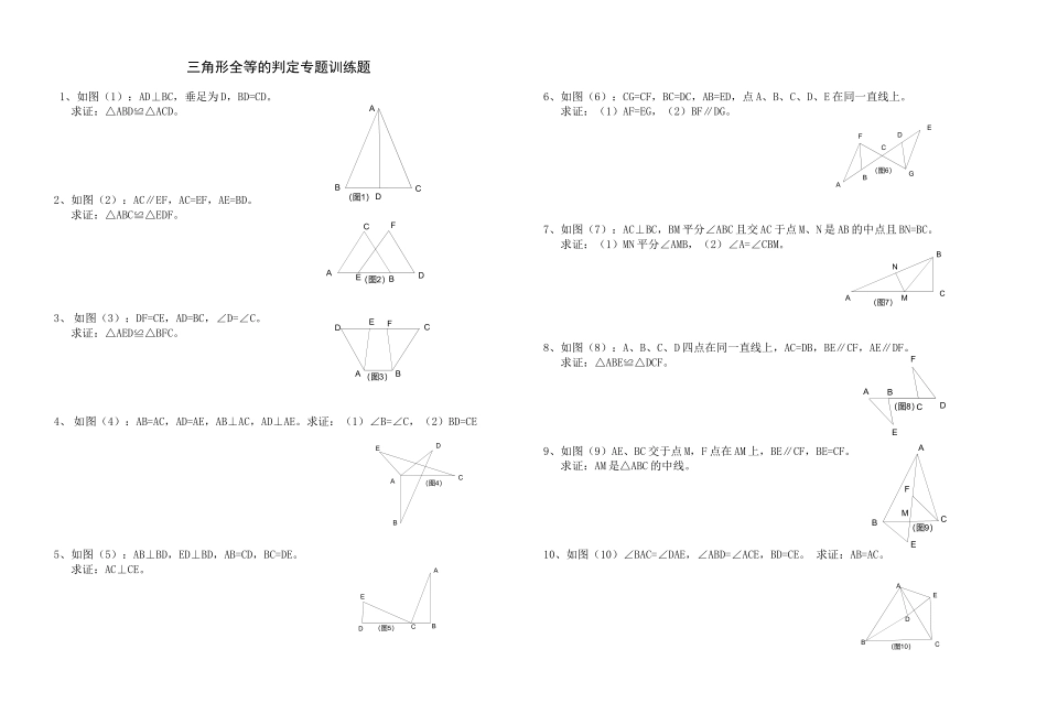 三角形全等的判定专题训练题_第1页