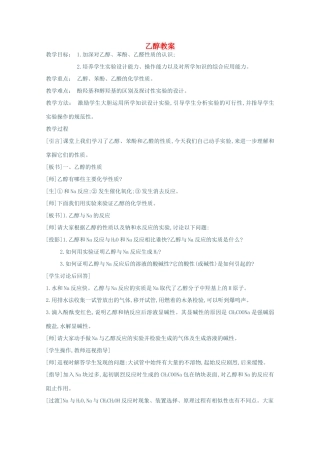 重庆市高一化学 乙醇学案 新人教版