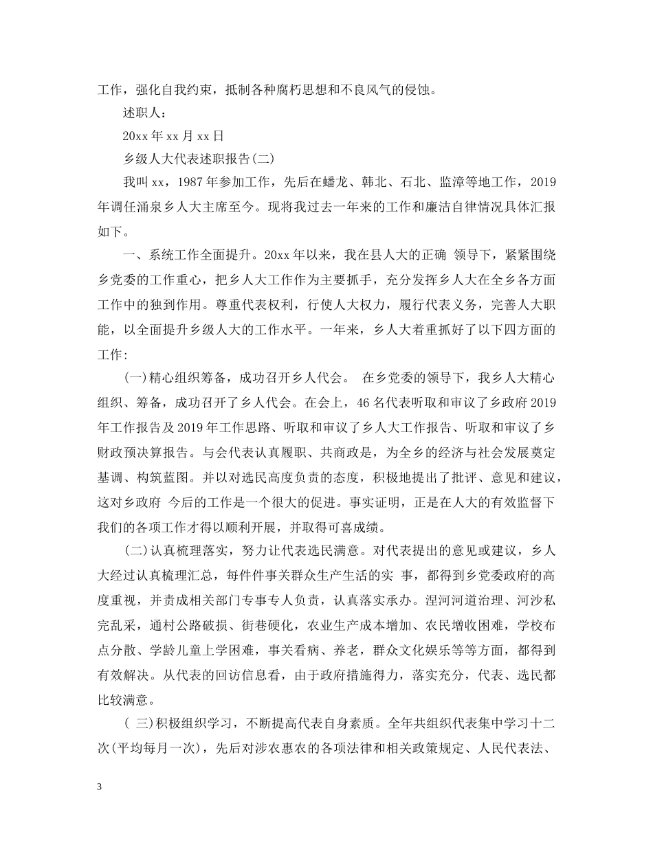 20XX年度乡级人大代表述职报告 _第3页