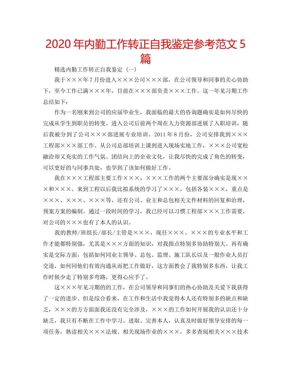 2024年内勤工作转正自我鉴定参考范文5篇 _第1页