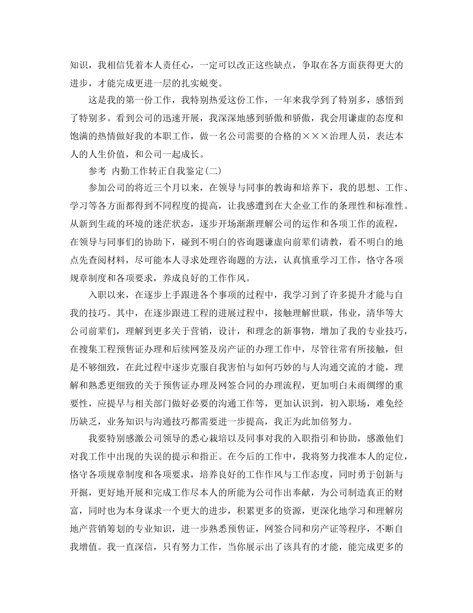 2024年内勤工作转正自我鉴定参考范文5篇 _第2页