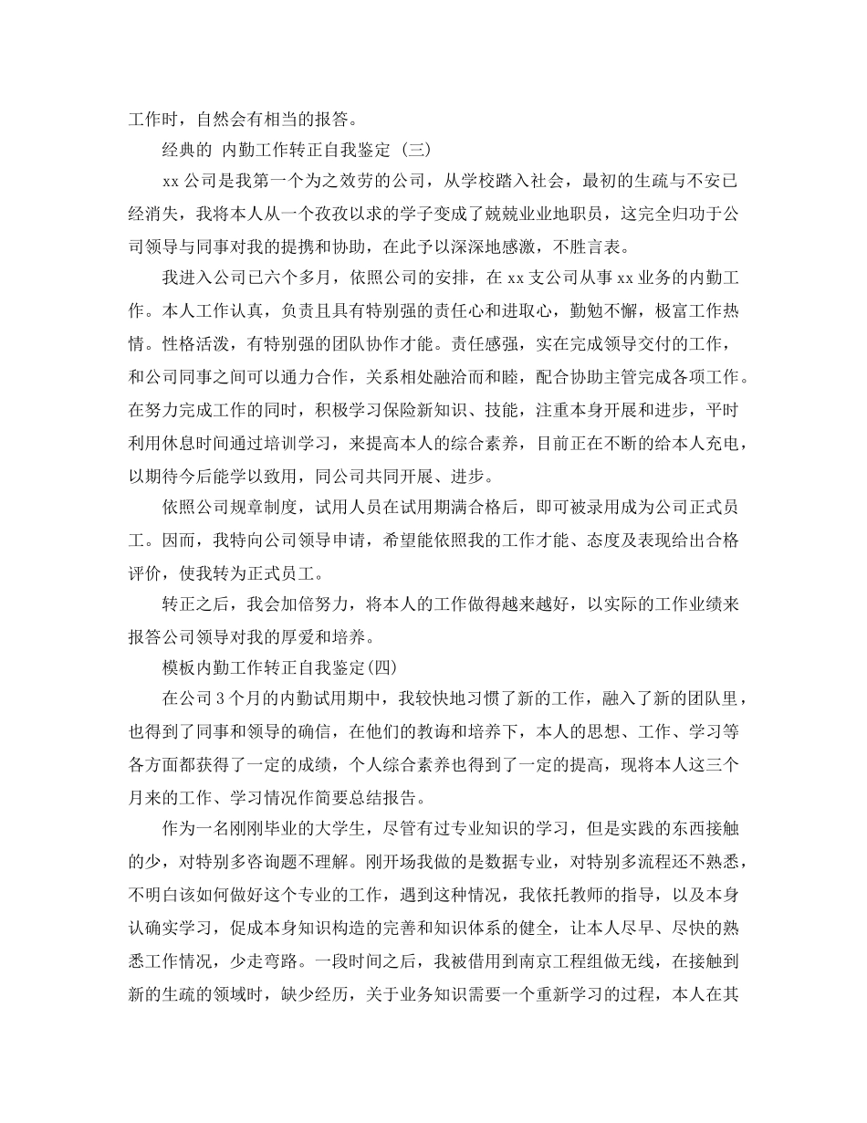 2024年内勤工作转正自我鉴定参考范文5篇 _第3页