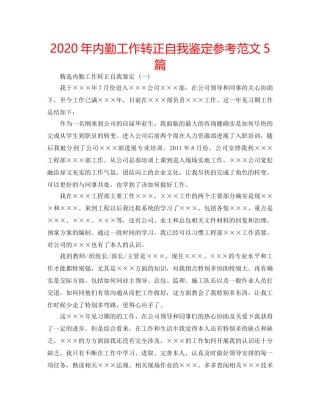 2024年内勤工作转正自我鉴定参考范文5篇 