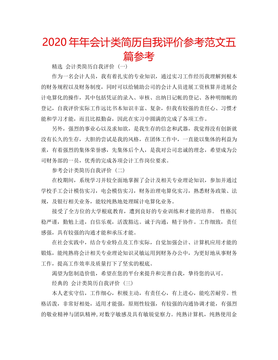 2024年年会计类简历自我评价参考范文五篇参考 _第1页