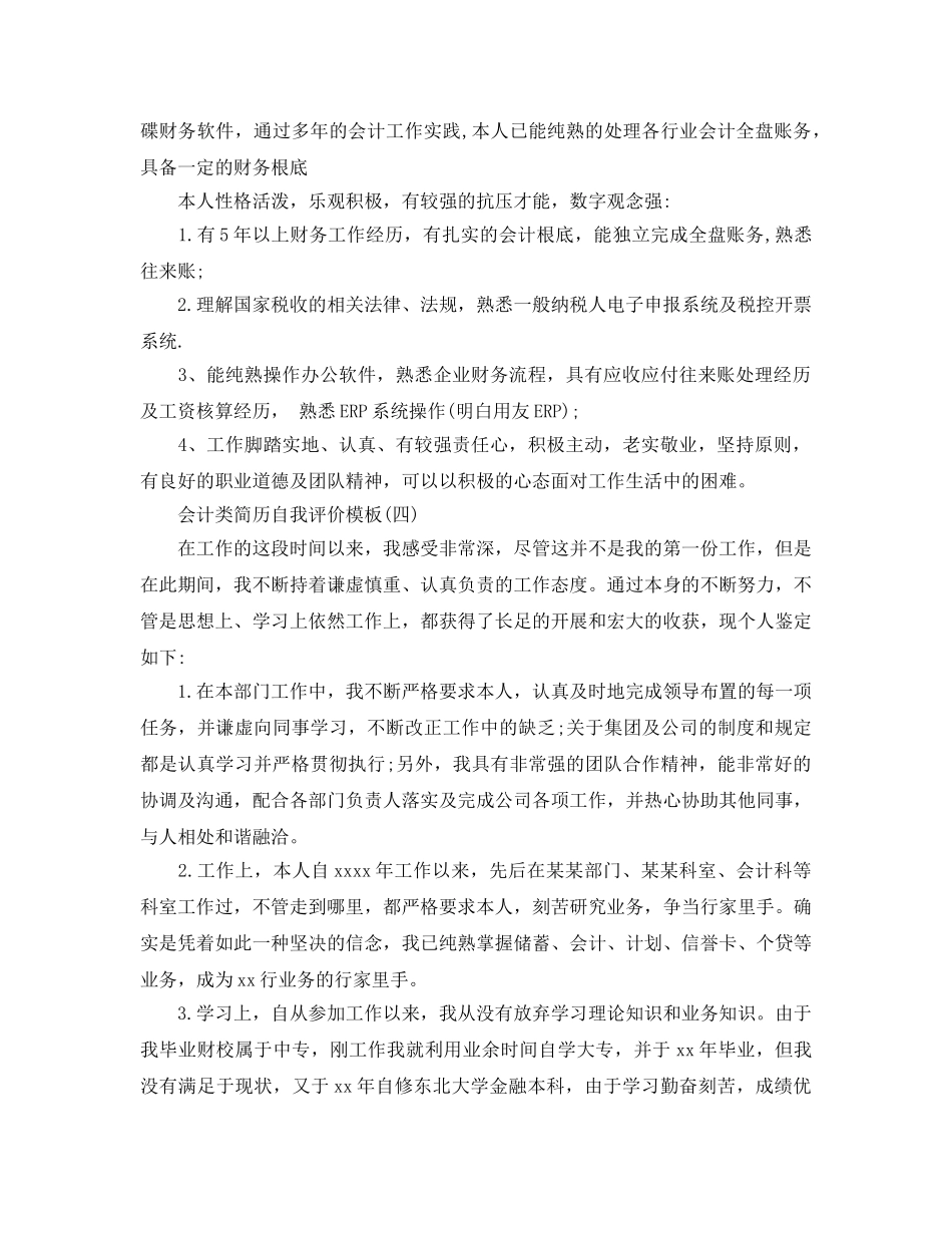 2024年年会计类简历自我评价参考范文五篇参考 _第2页
