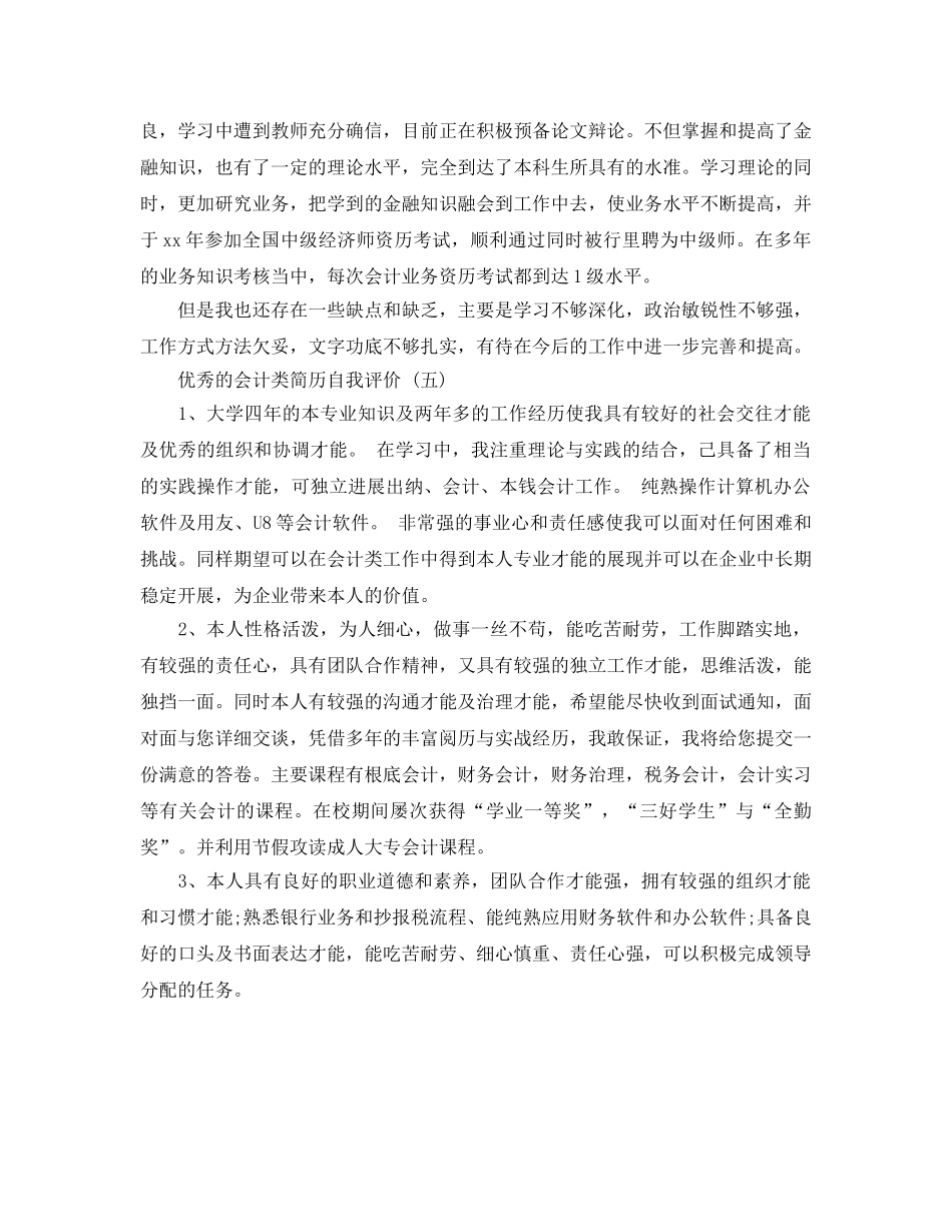 2024年年会计类简历自我评价参考范文五篇参考 _第3页