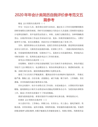 2024年年会计类简历自我评价参考范文五篇参考 