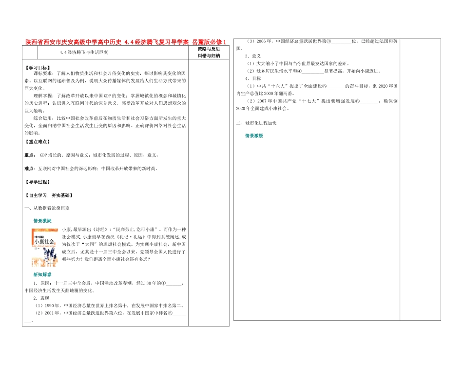 陕西省西安市庆安高级中学高中历史 4.4经济腾飞复习导学案 岳麓版必修1_第1页