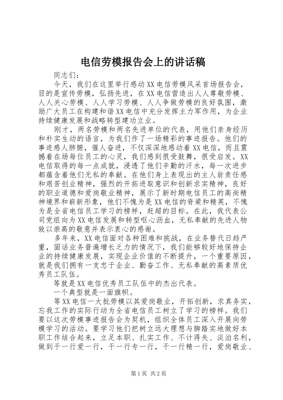 电信劳模报告会上的讲话发言稿_第1页