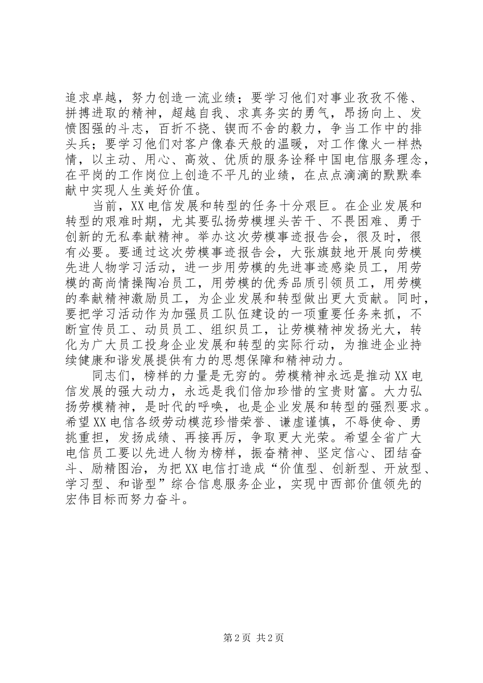 电信劳模报告会上的讲话发言稿_第2页