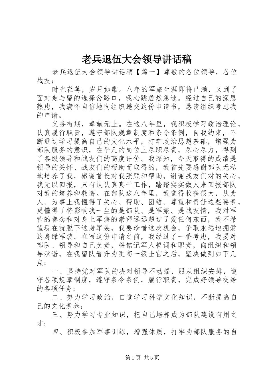 老兵退伍大会领导讲话发言稿_第1页