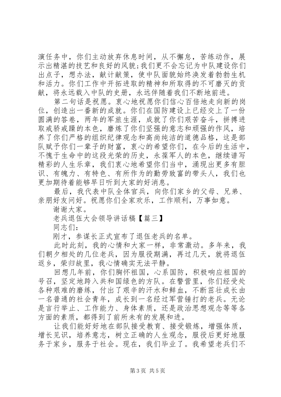 老兵退伍大会领导讲话发言稿_第3页