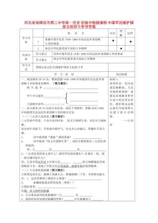 河北省高碑店市第三中学高一历史 初高中衔接课程 中国军民维护国家主权的斗争导学案 