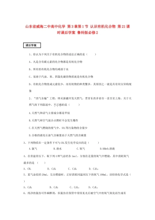 山东省威海二中高中化学 第3章第1节 认识有机化合物 第21课时课后学案 鲁科版必修2