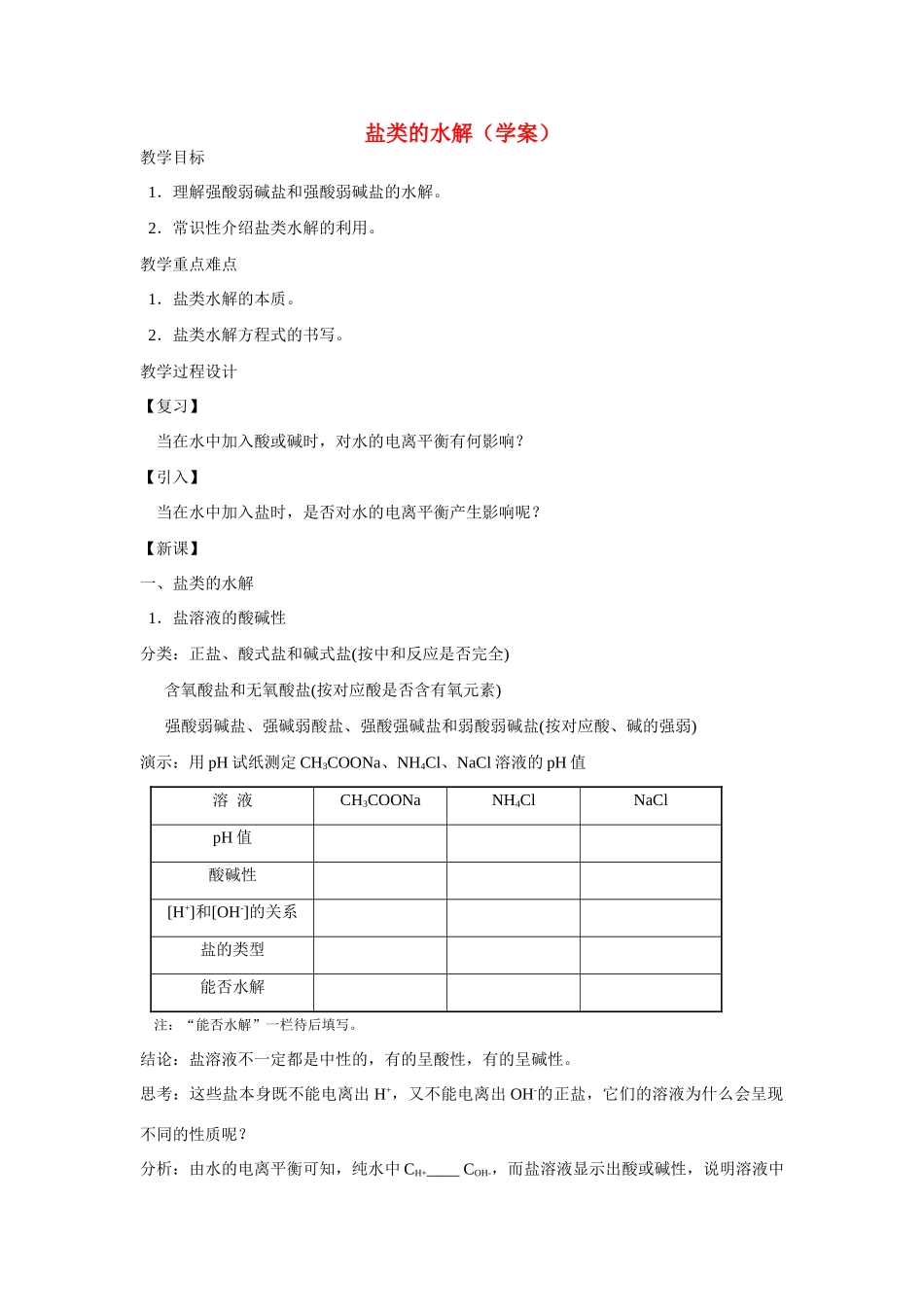 高中化学《盐类的水解》学案10 新人教版选修4_第1页