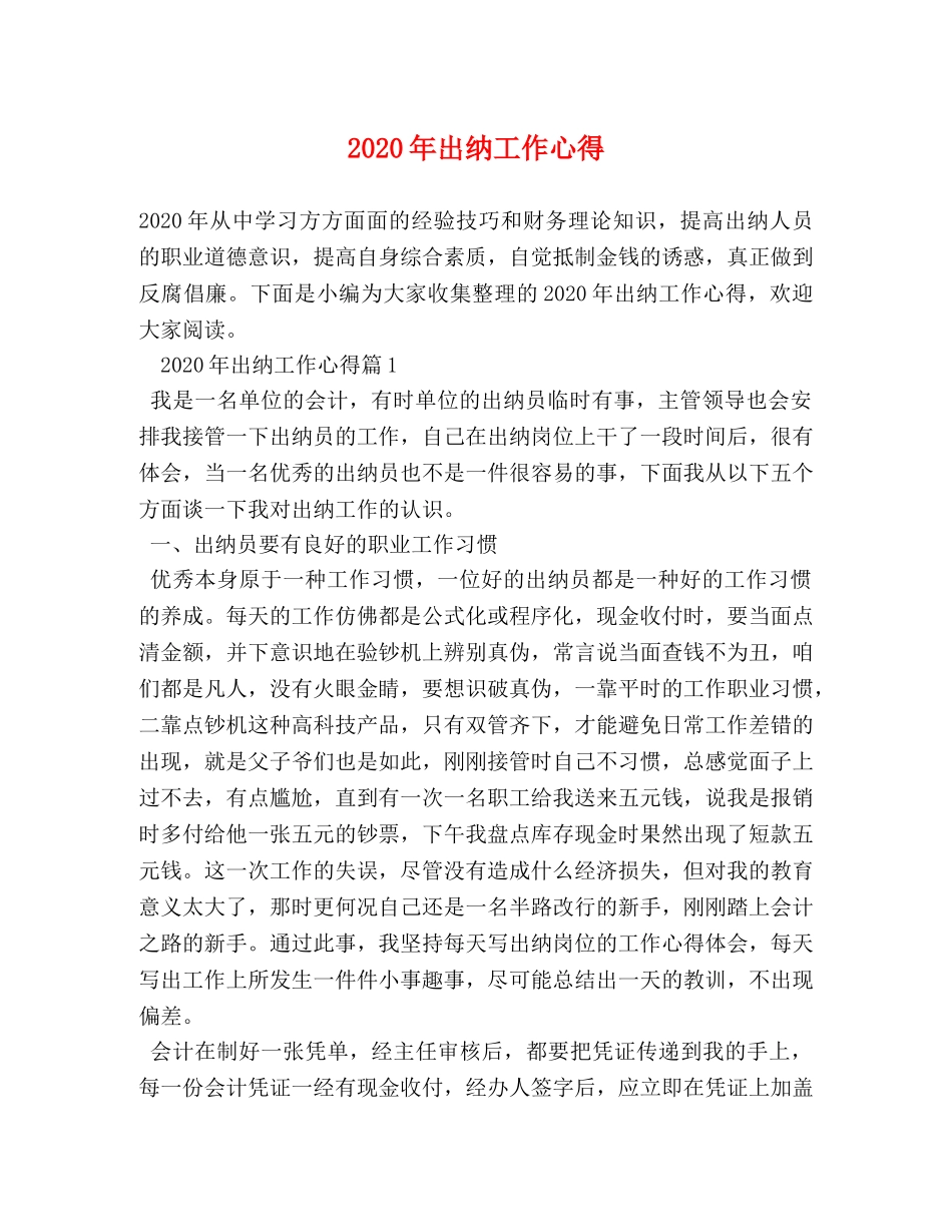 2024年出纳工作心得 _第1页