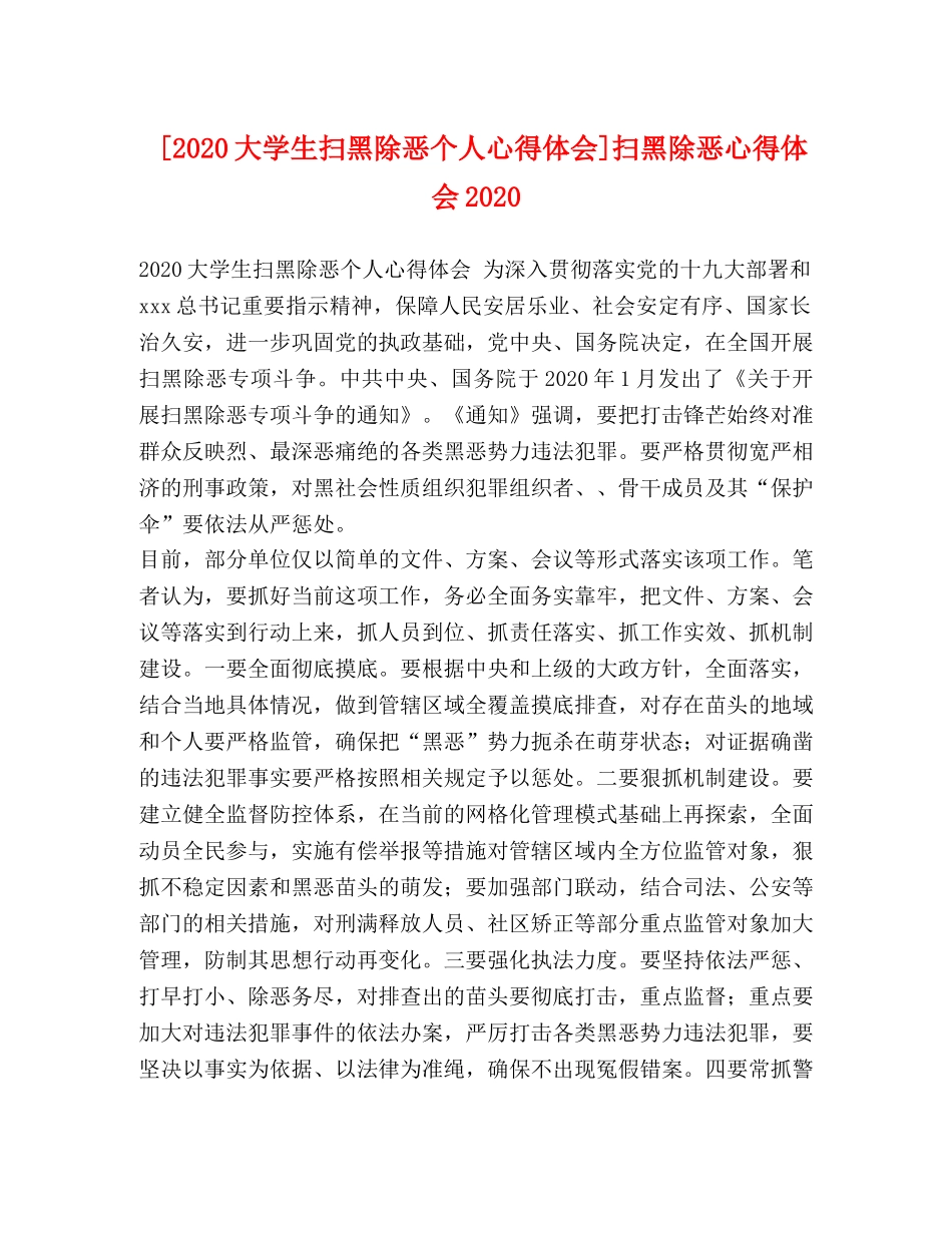 [2024大学生扫黑除恶个人心得体会]扫黑除恶心得体会2024 _第1页