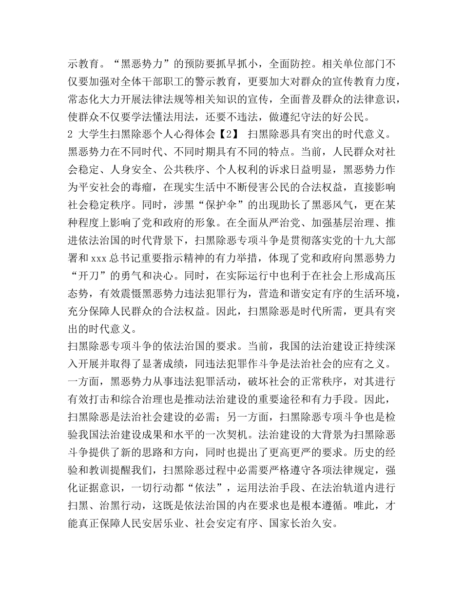 [2024大学生扫黑除恶个人心得体会]扫黑除恶心得体会2024 _第2页