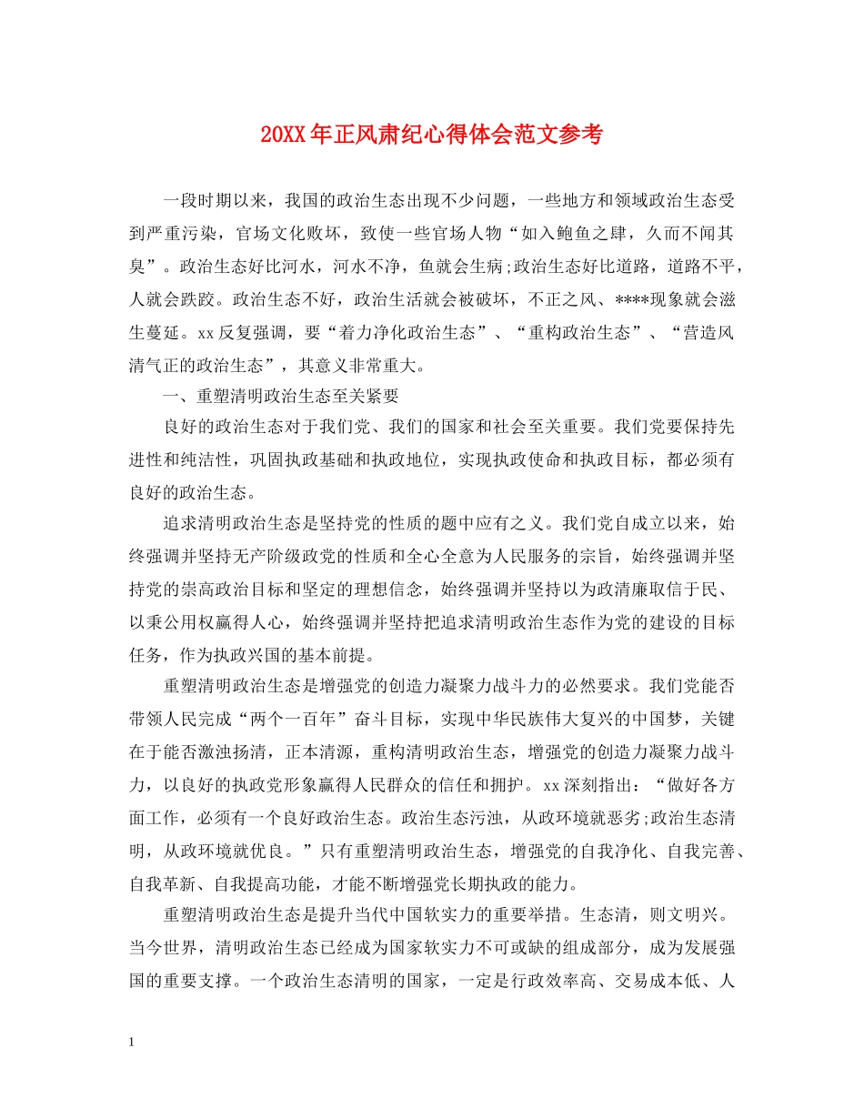 20XX年正风肃纪心得体会范文参考 _第1页