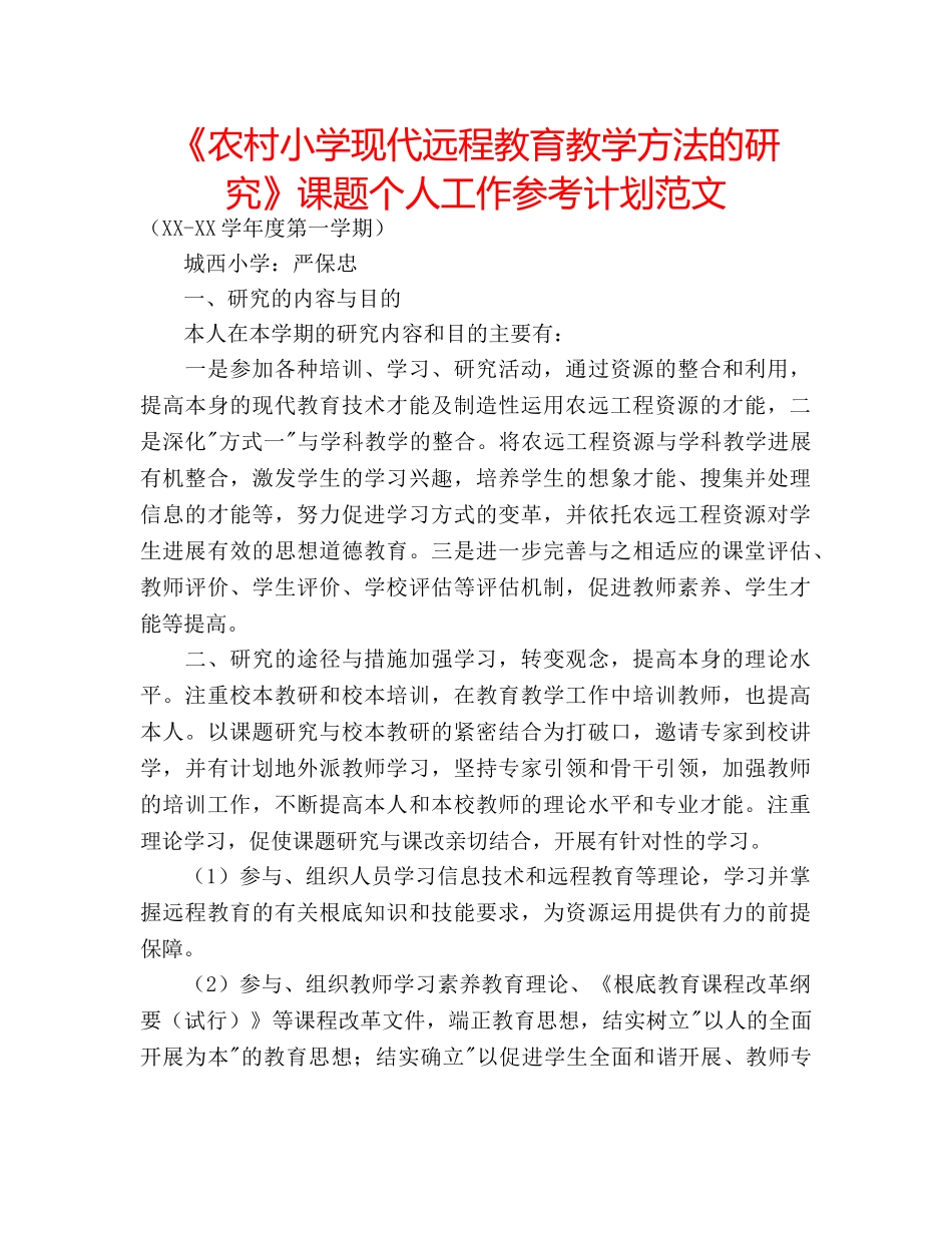 《农村小学现代远程教育教学方法的研究》课题个人工作参考计划范文 _第1页