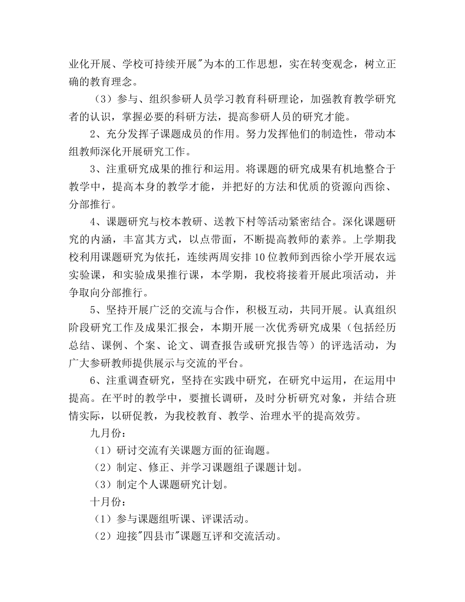 《农村小学现代远程教育教学方法的研究》课题个人工作参考计划范文 _第2页