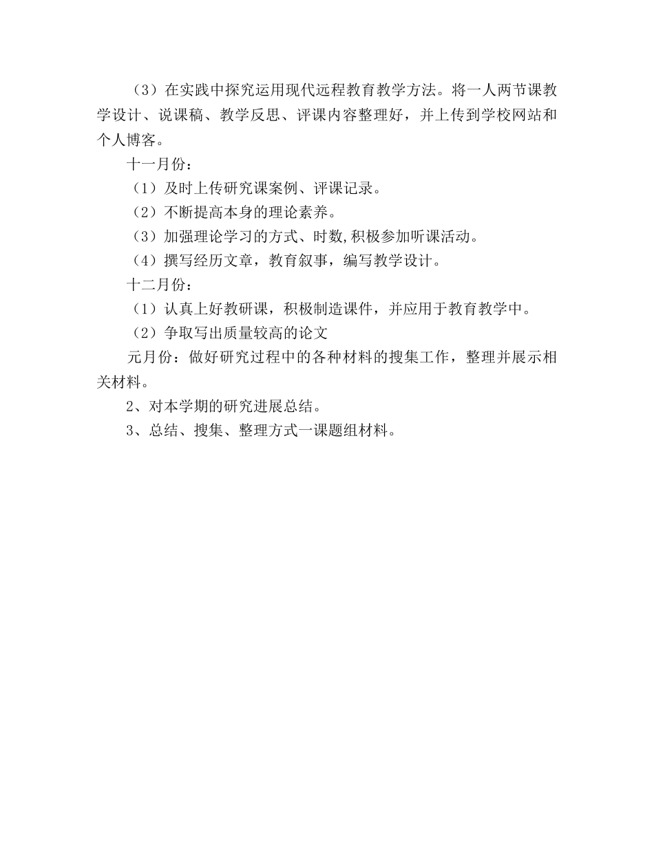 《农村小学现代远程教育教学方法的研究》课题个人工作参考计划范文 _第3页
