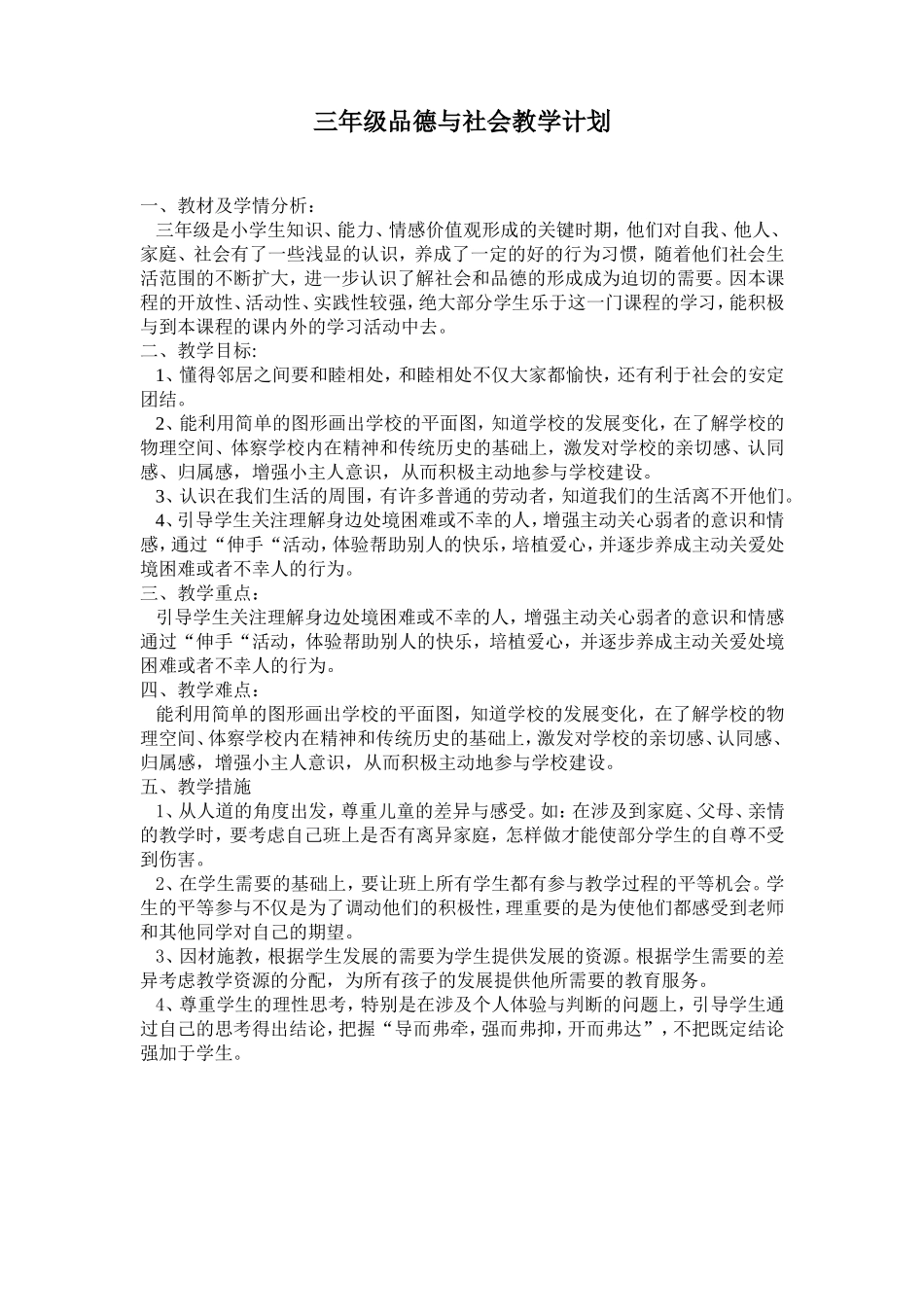 未来教育出版社_三年级品德与社会下册教案1张国巧_第1页