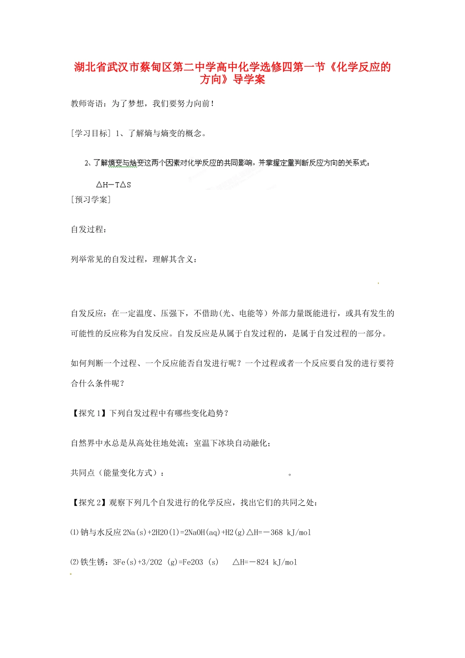 湖北省武汉市蔡甸区第二中学高中化学 第一节《化学反应的方向》导学案 新人教版选修4_第1页