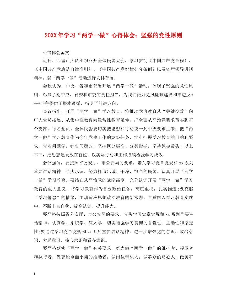 20XX年学习“两学一做”心得体会：坚强的党性原则 _第1页