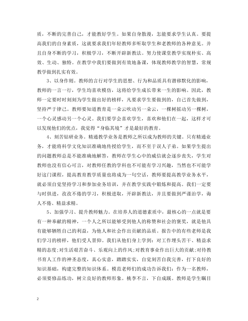 20XX年小学教师师德培训学习心得体会 _第2页