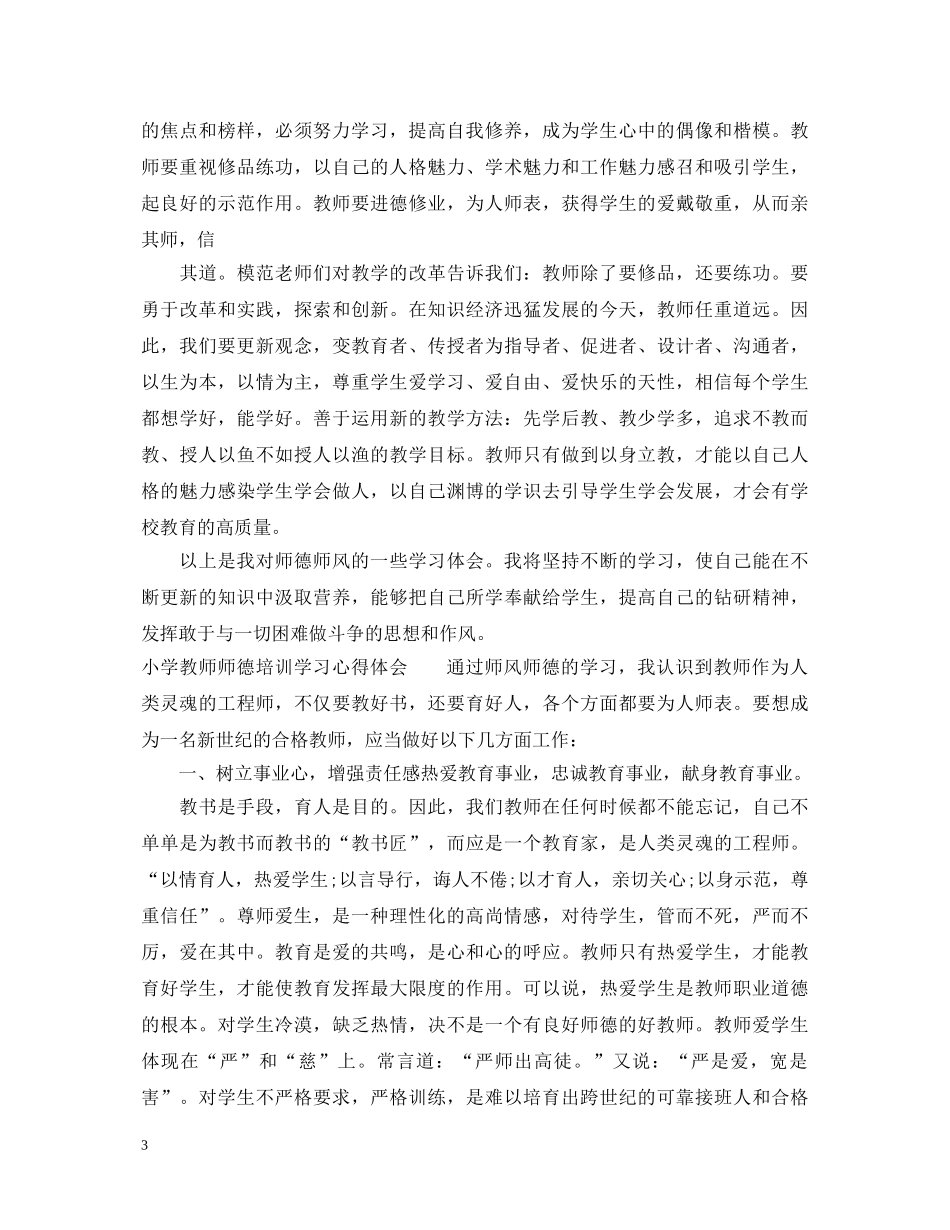 20XX年小学教师师德培训学习心得体会 _第3页