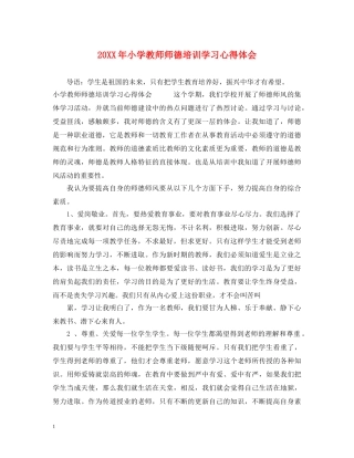 20XX年小学教师师德培训学习心得体会 