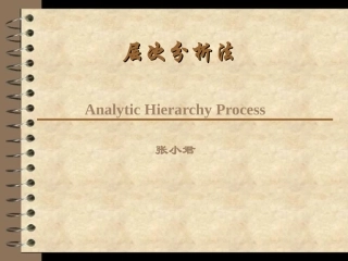 层次分析法--张小君