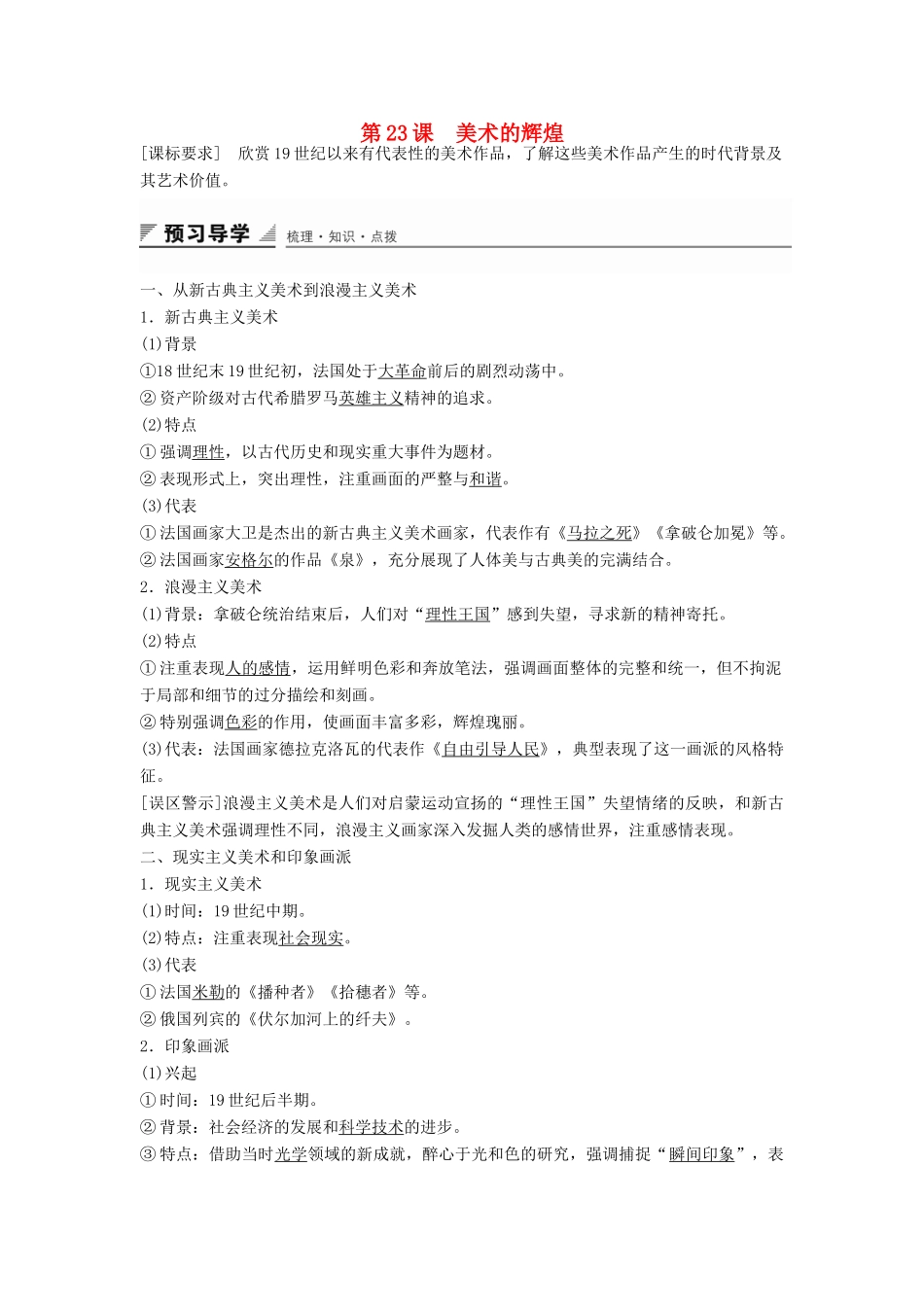 高中历史 第八单元 第23课 美术的辉煌学案 新人教版必修3-新人教版高二必修3历史学案_第1页