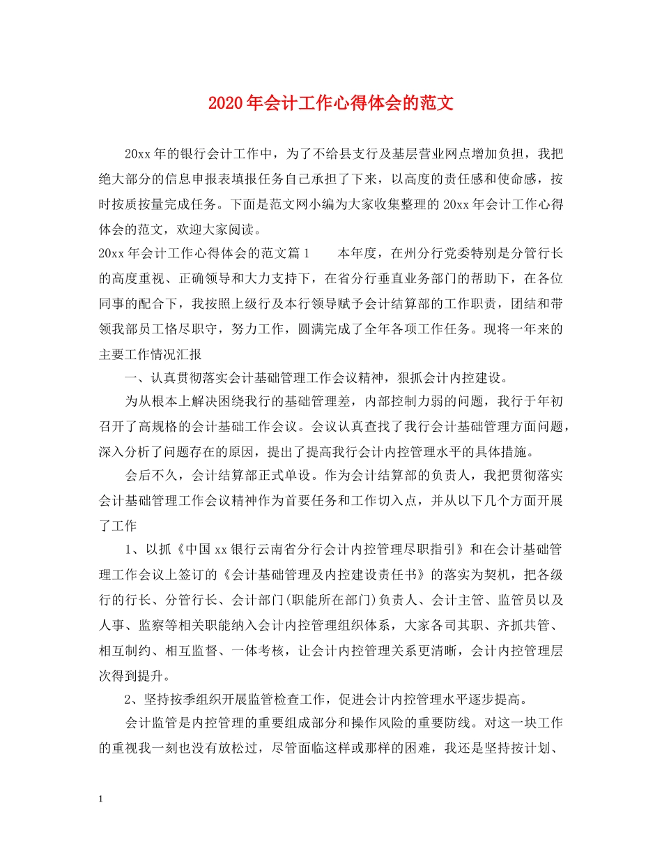 2024年会计工作心得体会的范文 _第1页