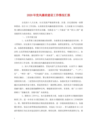 2024年党风廉政建设工作情况汇报(1) 