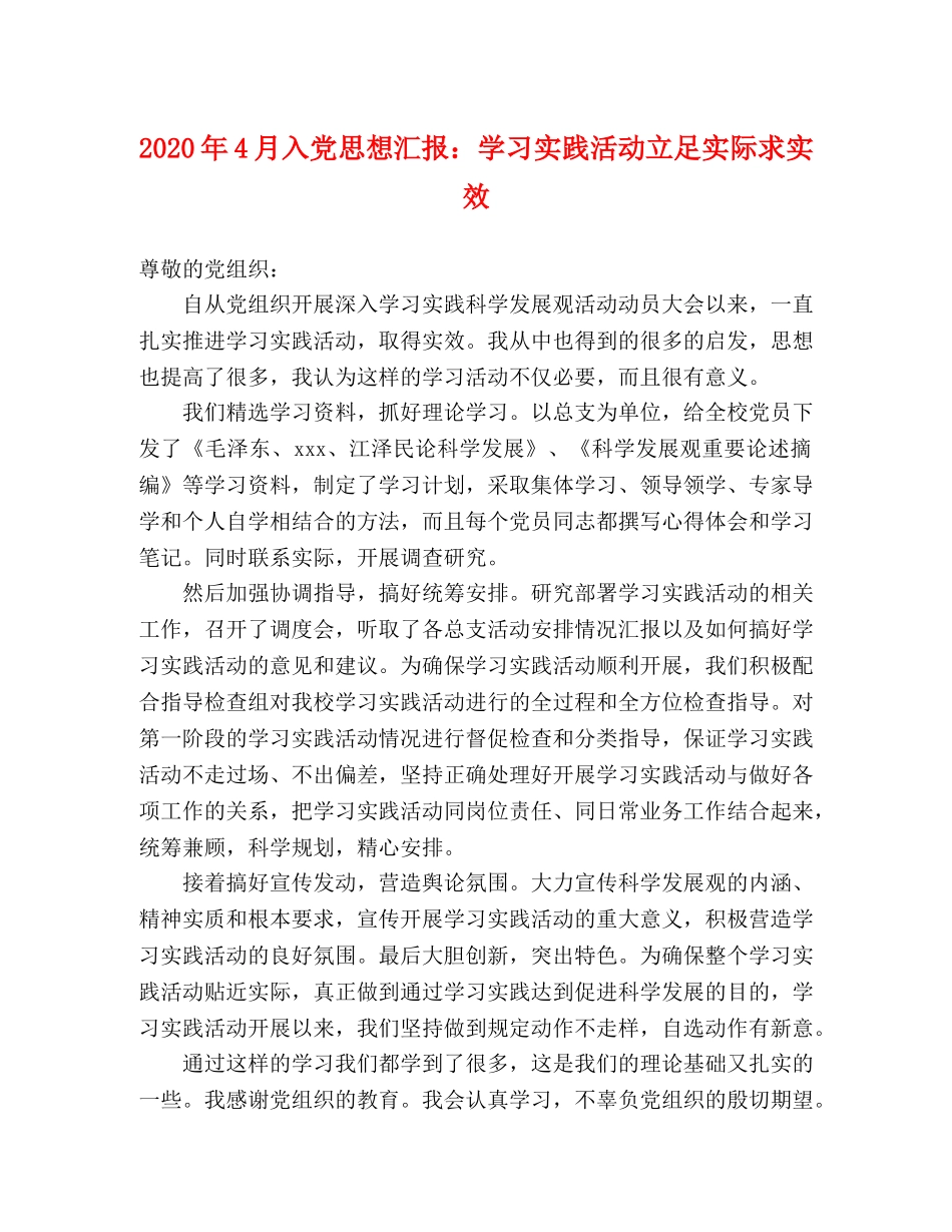 2024年4月入党思想汇报：学习实践活动立足实际求实效 _第1页