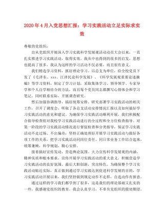 2024年4月入党思想汇报：学习实践活动立足实际求实效 