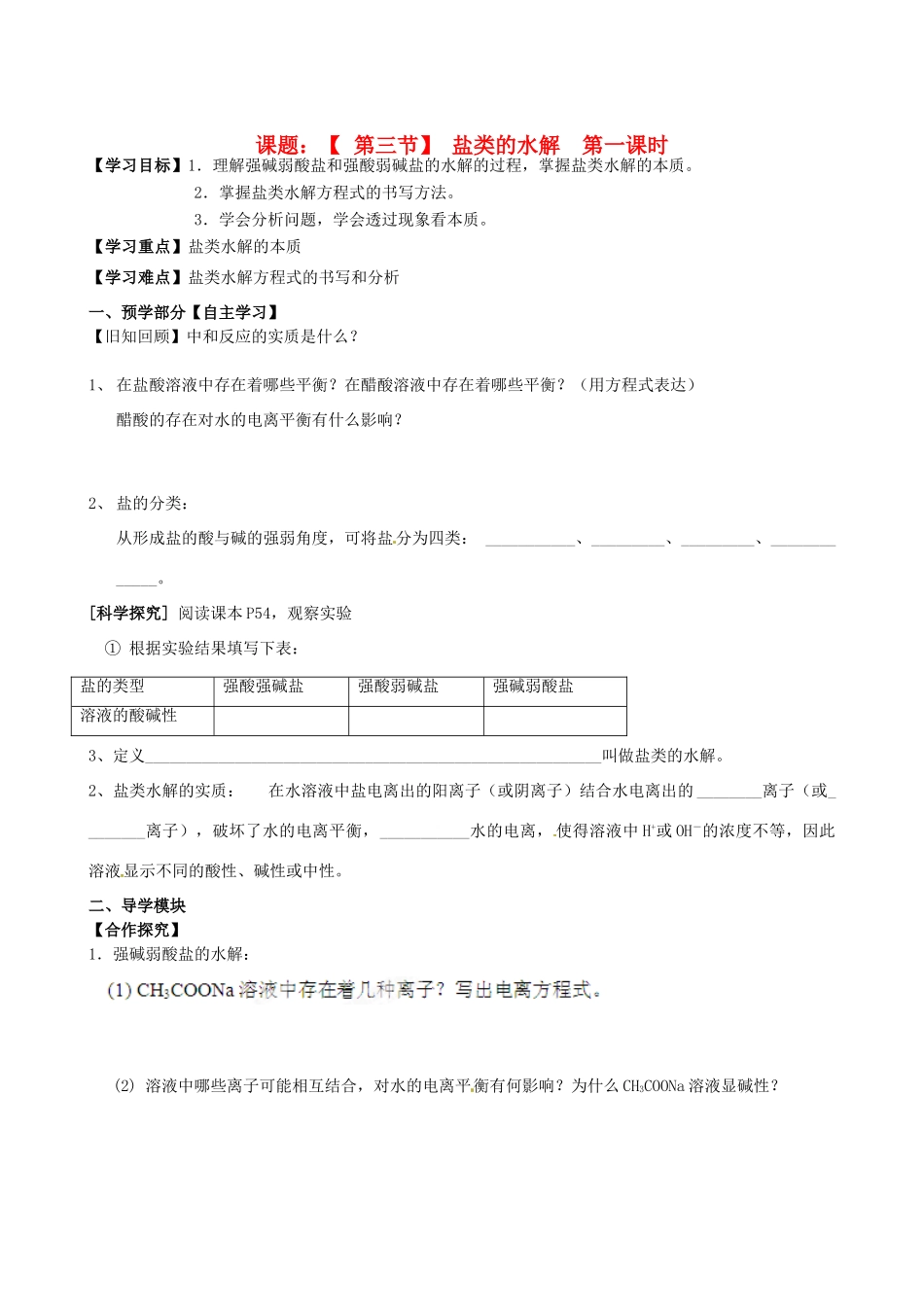 江西省赣州市龙南县实验中学高中化学 3.3盐类的水解（第1课时）导学案 新人教版选修4 _第1页