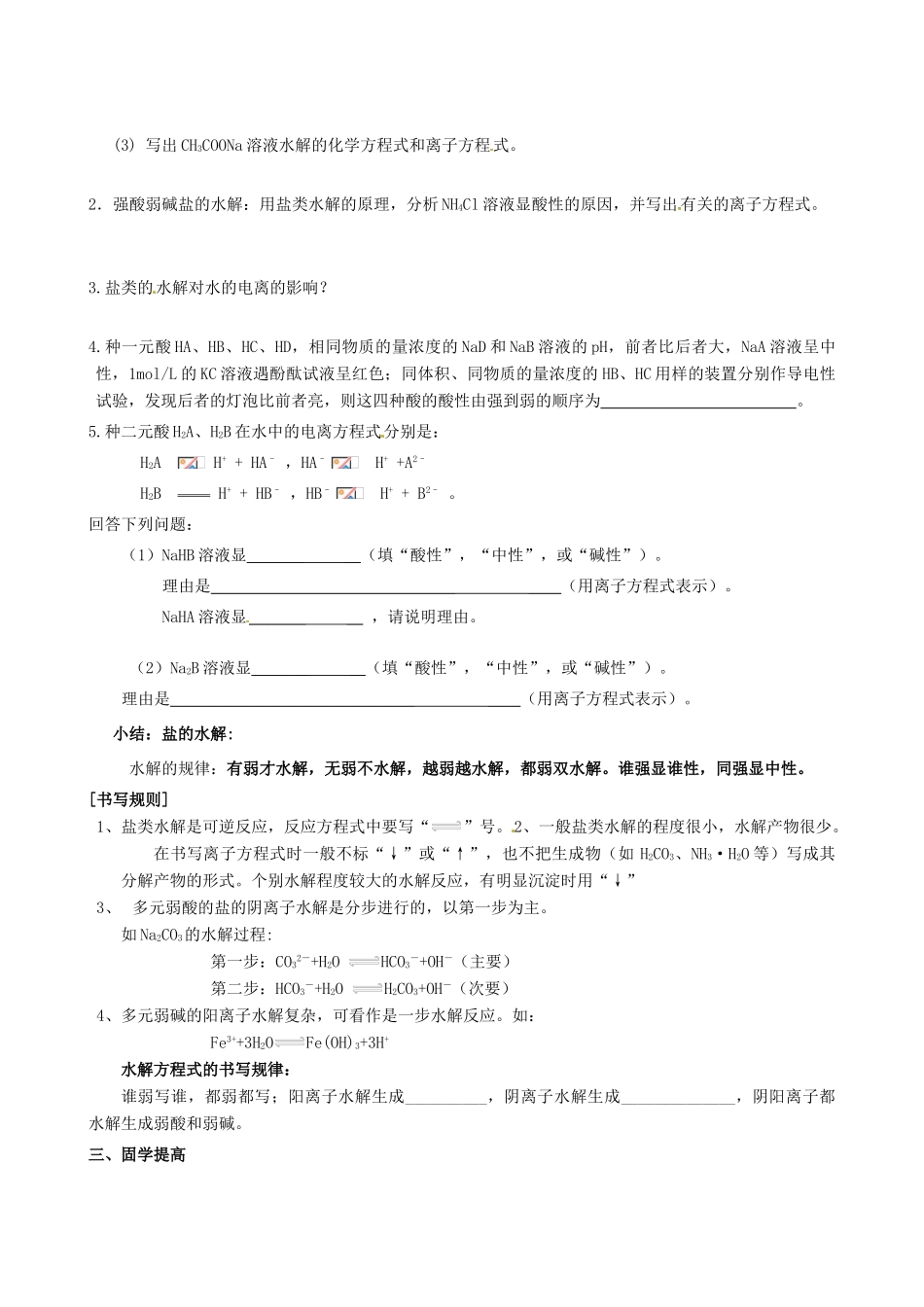 江西省赣州市龙南县实验中学高中化学 3.3盐类的水解（第1课时）导学案 新人教版选修4 _第2页