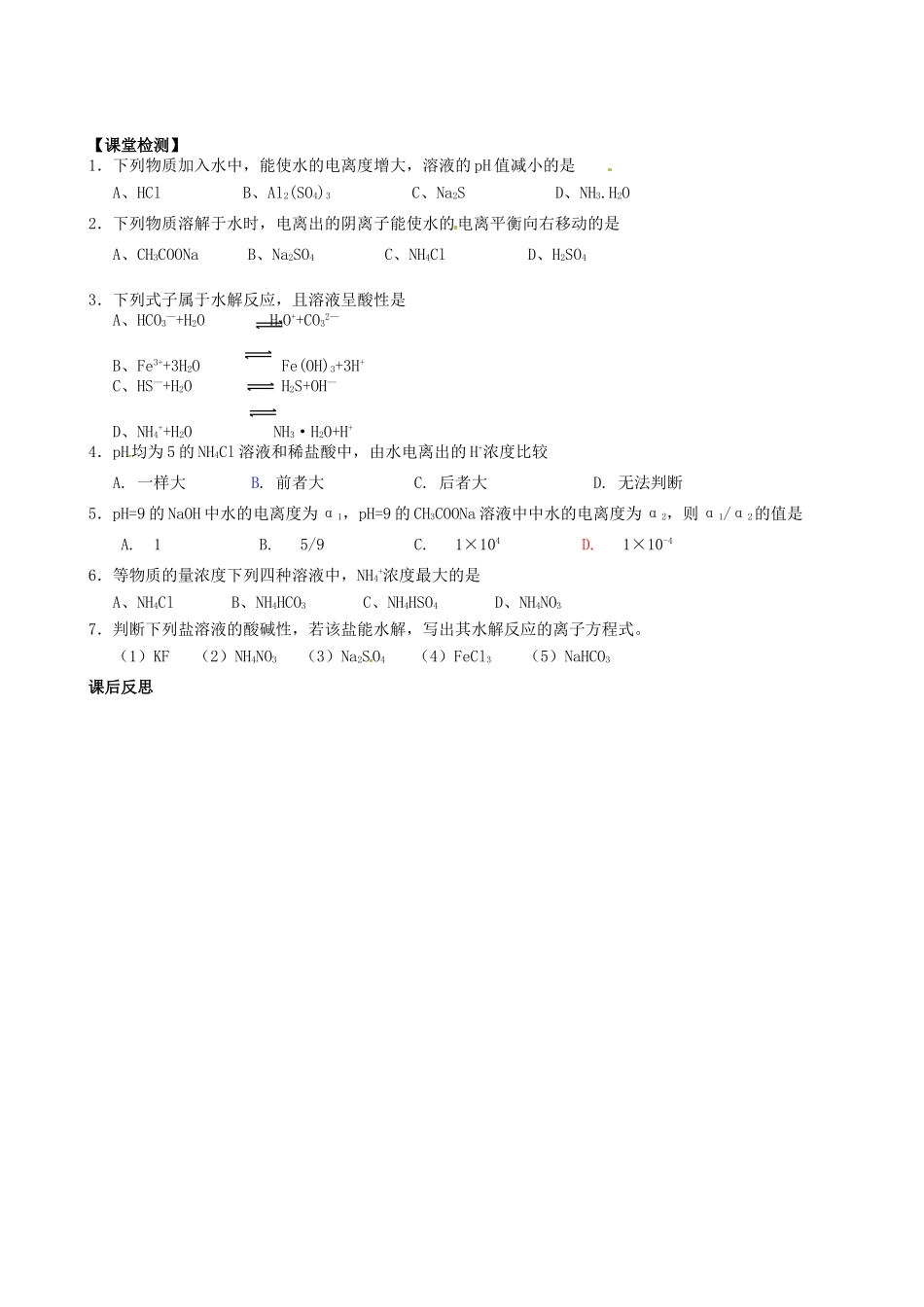 江西省赣州市龙南县实验中学高中化学 3.3盐类的水解（第1课时）导学案 新人教版选修4 _第3页
