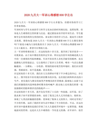 2024九月大一军训心得感想800字左右 