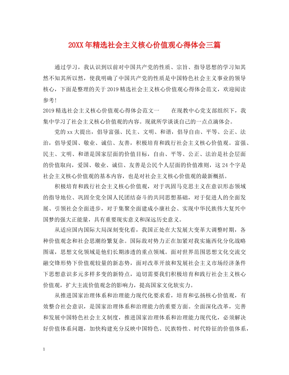 20XX年精选社会主义核心价值观心得体会三篇 _第1页