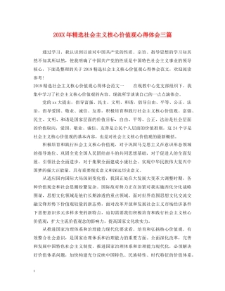 20XX年精选社会主义核心价值观心得体会三篇 